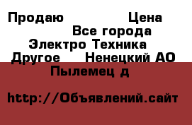 Продаю iphone 7  › Цена ­ 15 000 - Все города Электро-Техника » Другое   . Ненецкий АО,Пылемец д.